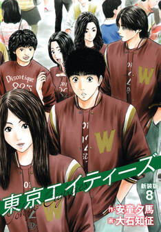 東京エイティーズ 新装版 8