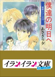 B+ LABEL　泉君シリーズ１３　僕達の明日へ