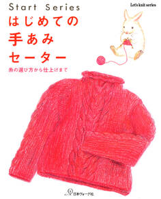はじめての手あみ セーター