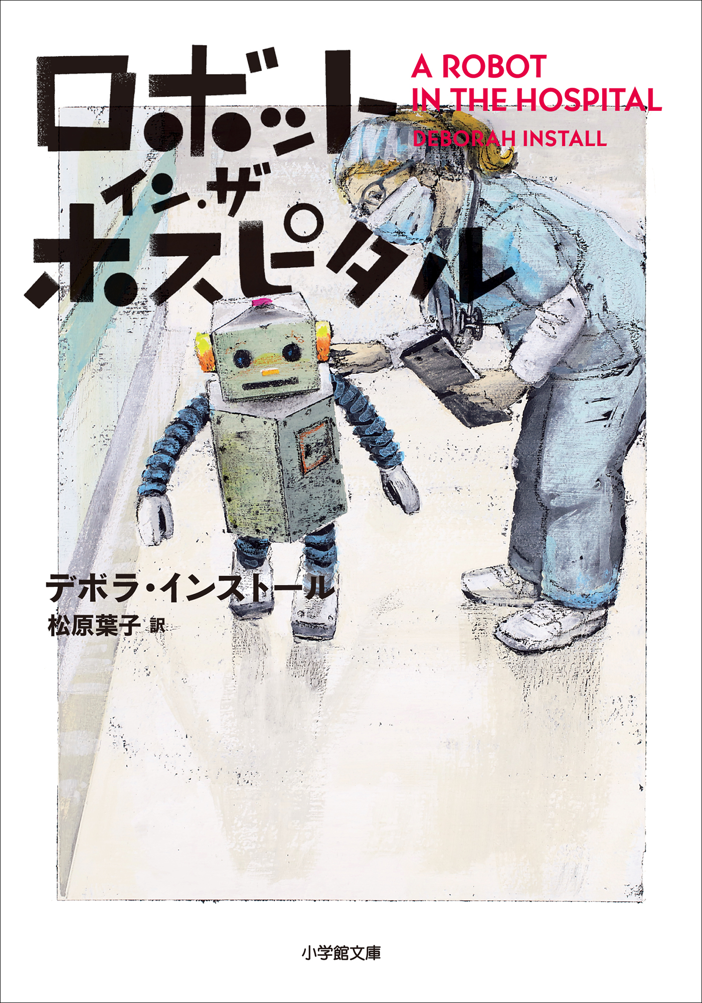 ロボット・イン・ザ・ホスピタル