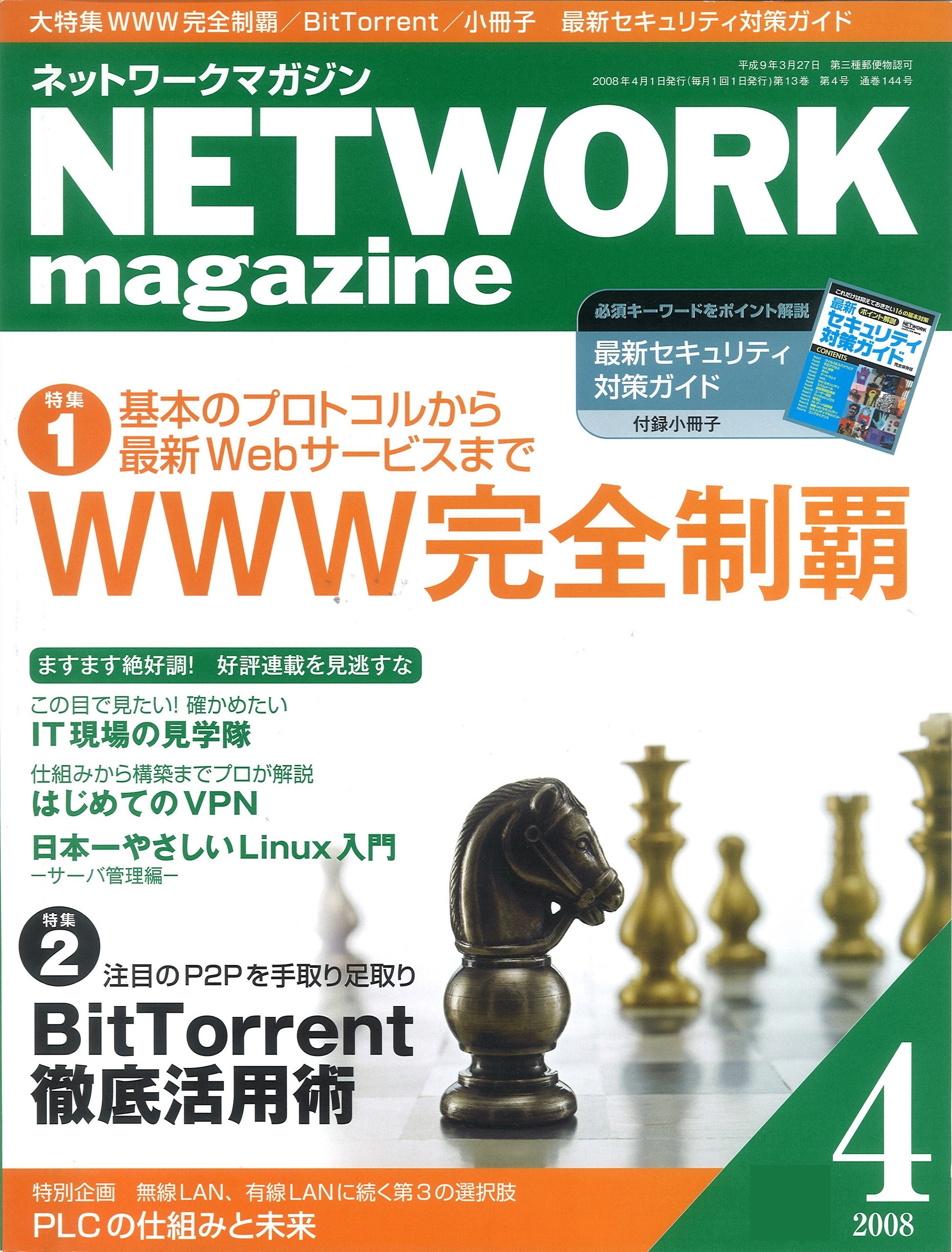 ネットワークマガジン 2008年4月号