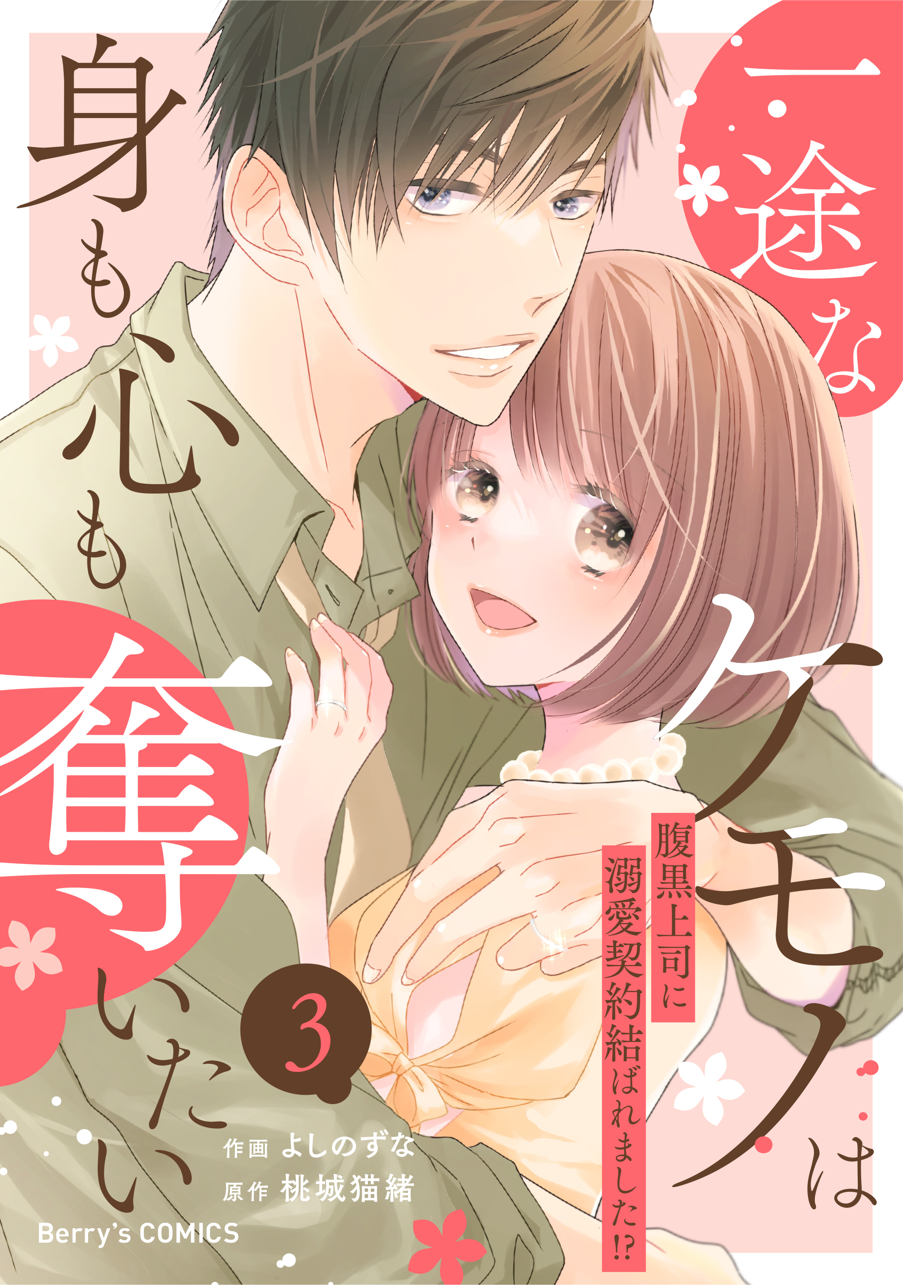 一途なケモノは身も心も奪いたい～腹黒上司に溺愛契約結ばれました!?～