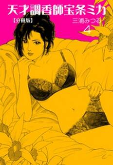 天才調香師 宝条ミカ【分冊版】