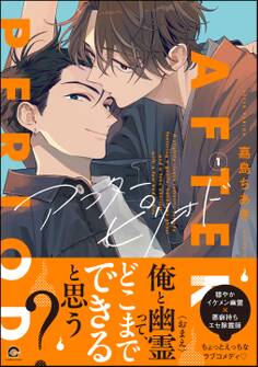 【期間限定 試し読み増量版】アフターピリオド (1)