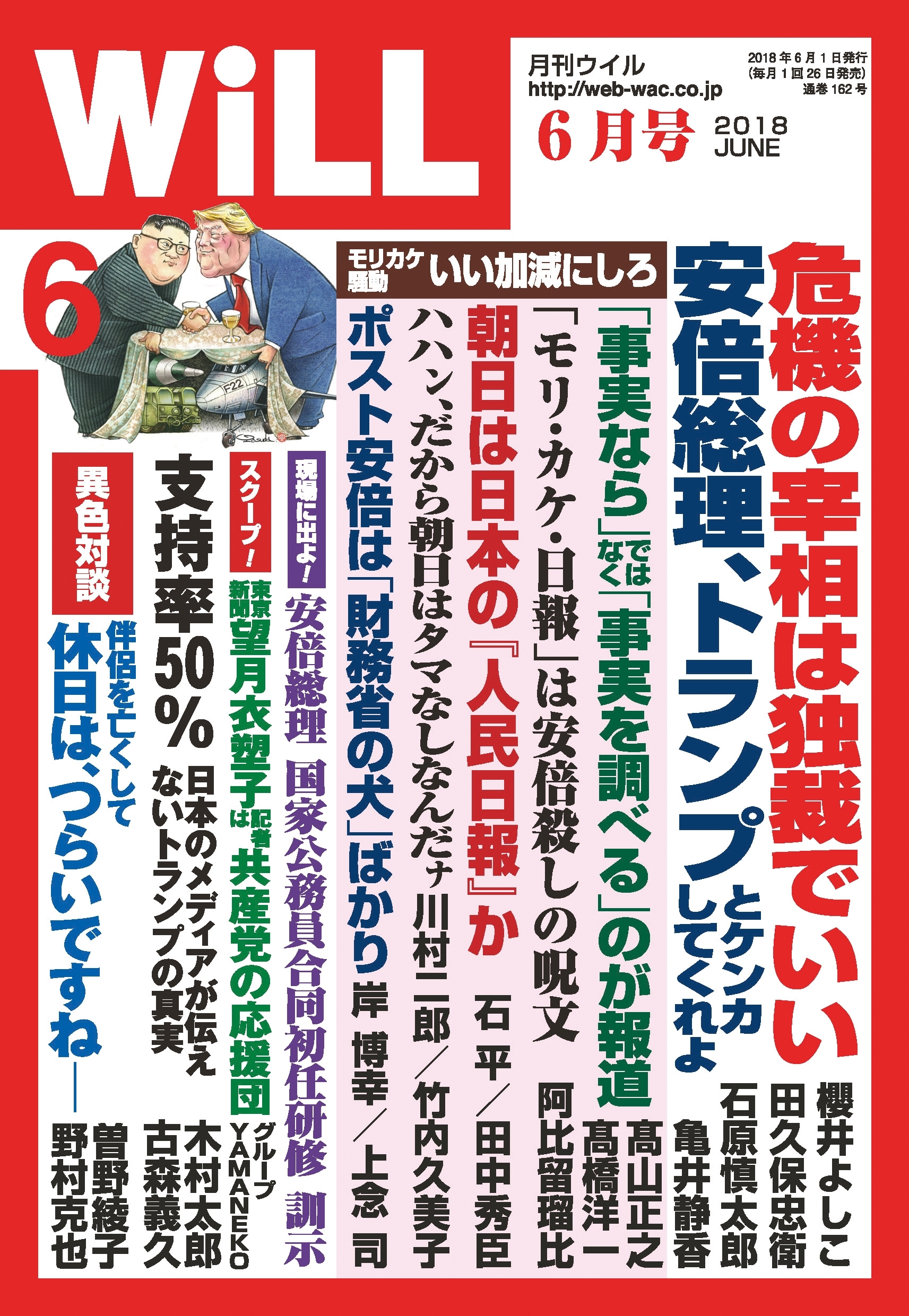 月刊WiLL 2018年 6月号
