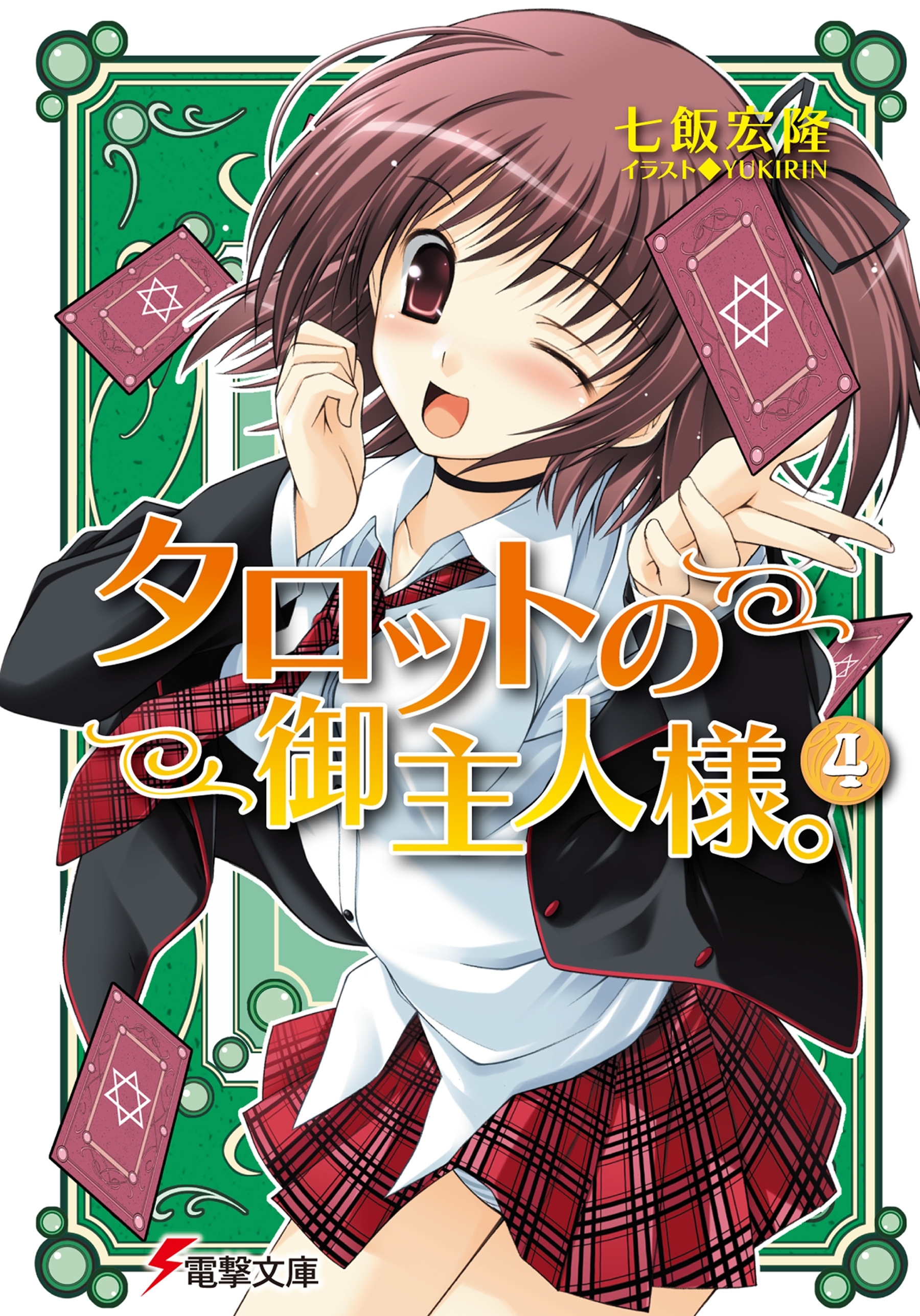 タロットの御主人様。(4)