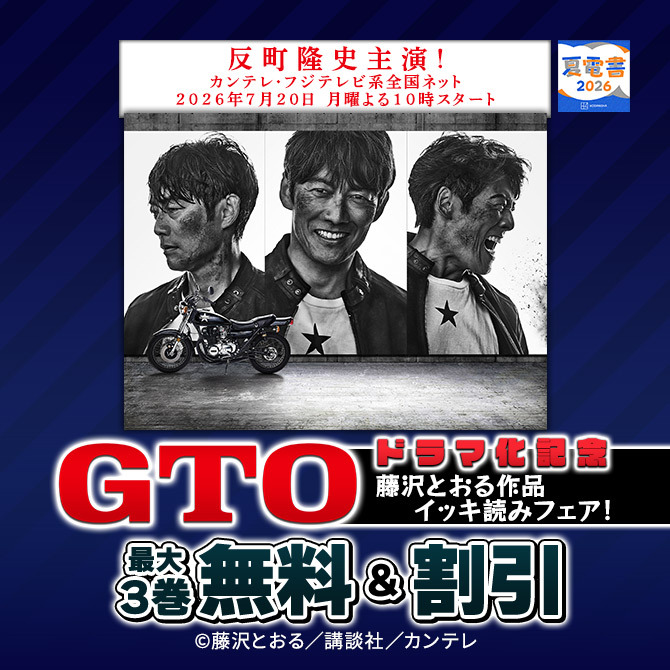 【夏電書2026】『GTO』ドラマ化記念!大型無料フェア!連動施策