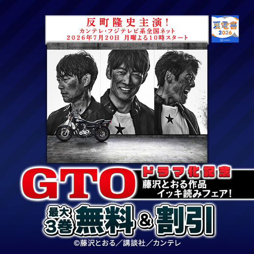 【夏電書2026】『GTO』ドラマ化記念!大型無料フェア!連動施策