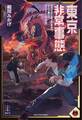 東京非常事態 MMORPG化した世界で、なんで俺だけカードゲームですか? 【電子特典付き】