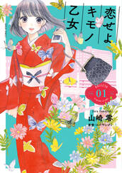 恋せよキモノ乙女