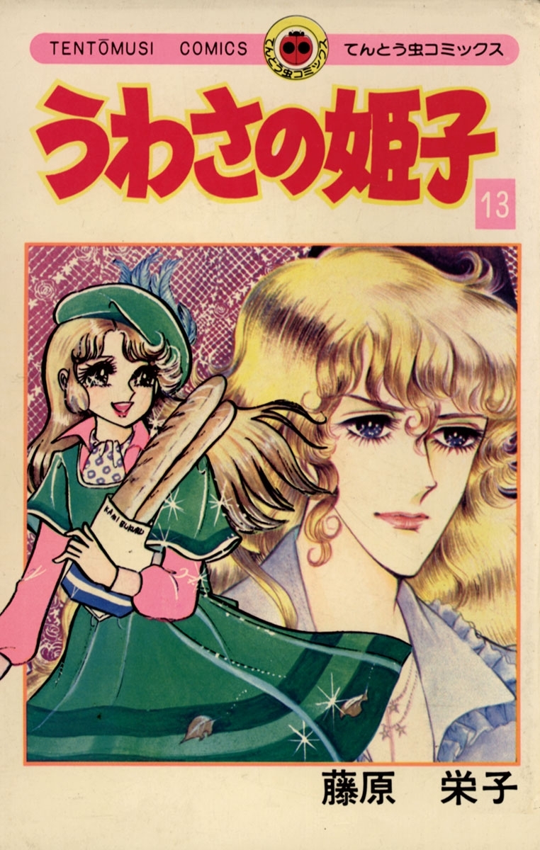 うわさの姫子　13