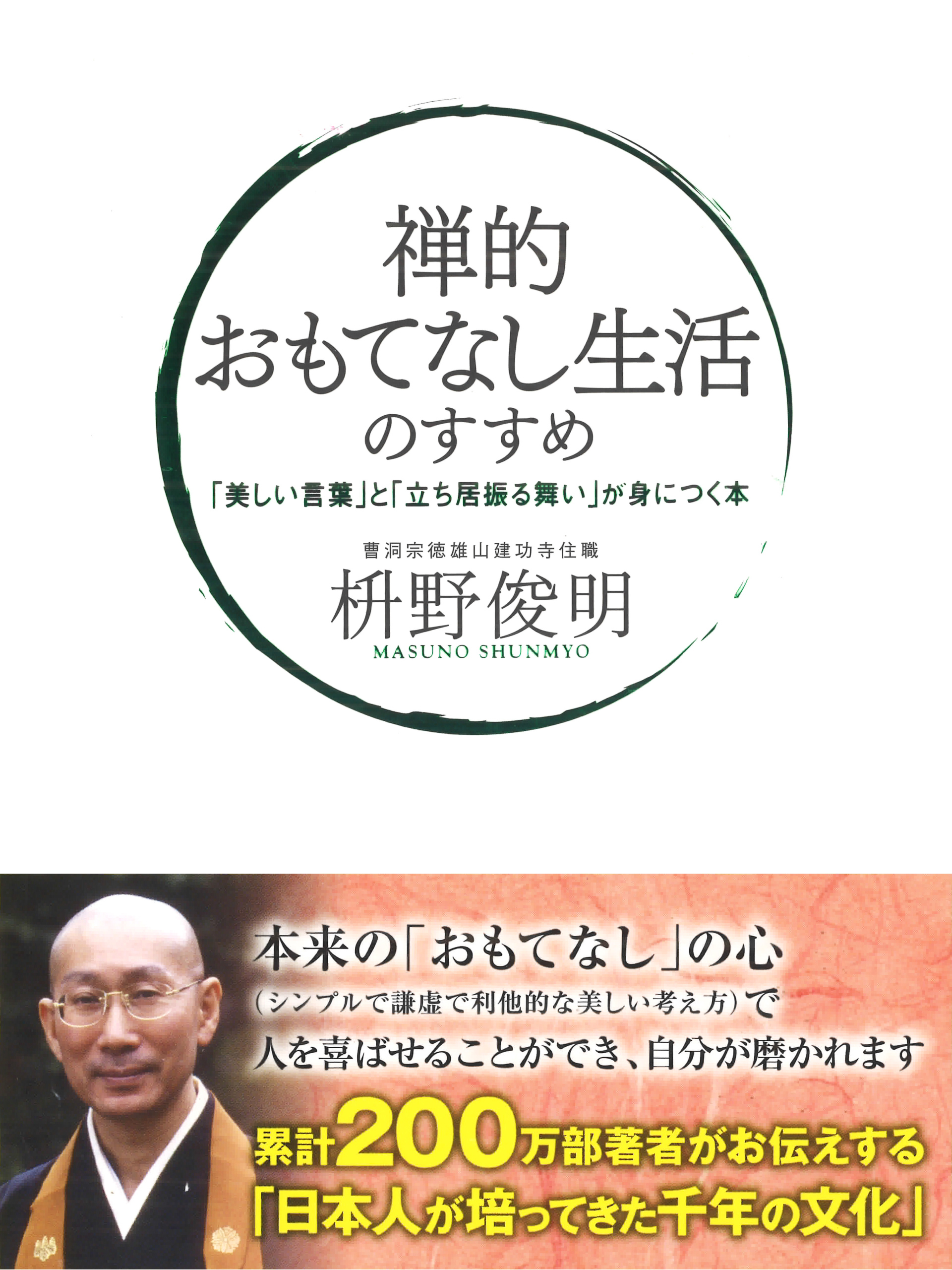 禅的 おもてなし生活のすすめ　「美しい言葉」と「立ち居振る舞い」が身につく本
