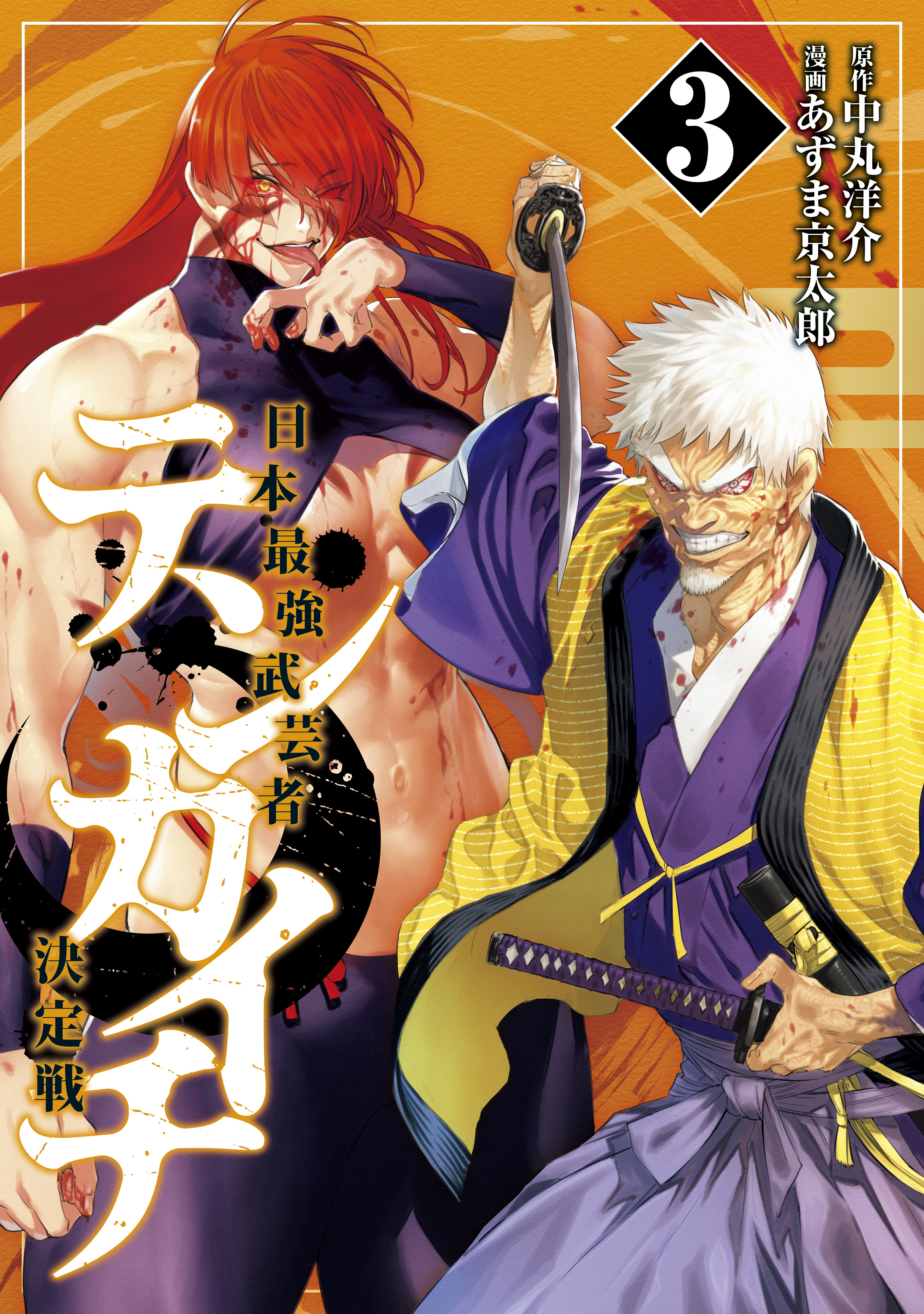 【期間限定　無料お試し版　閲覧期限2026年9月2日】テンカイチ　日本最強武芸者決定戦（３）