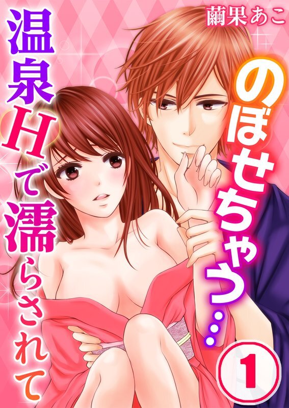 のぼせちゃう…温泉Hで濡らされて(1)