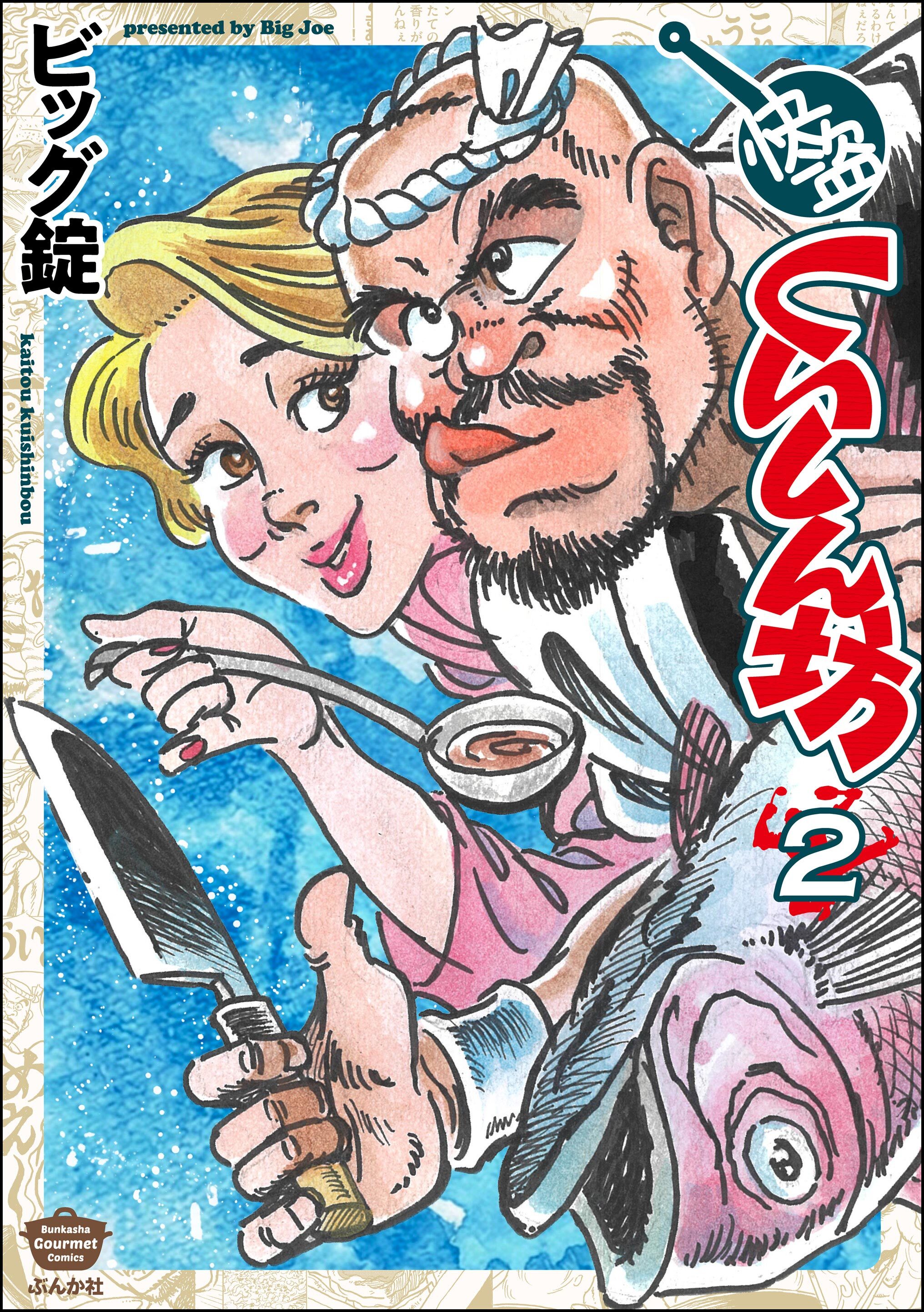 快盗くいしん坊　（2）