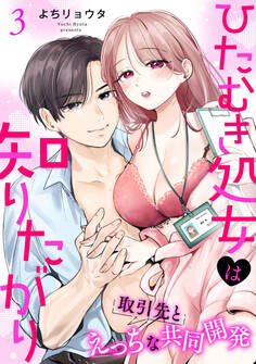 ひたむき処女は知りたがり 取引先とえっちな共同開発: 3