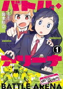 バトル アリーナ 1 無料 試し読みなら Amebaマンガ 旧 読書のお時間です バトル アリーナ 1 無料 試し読みなら Amebaマンガ 旧 読書のお時間です