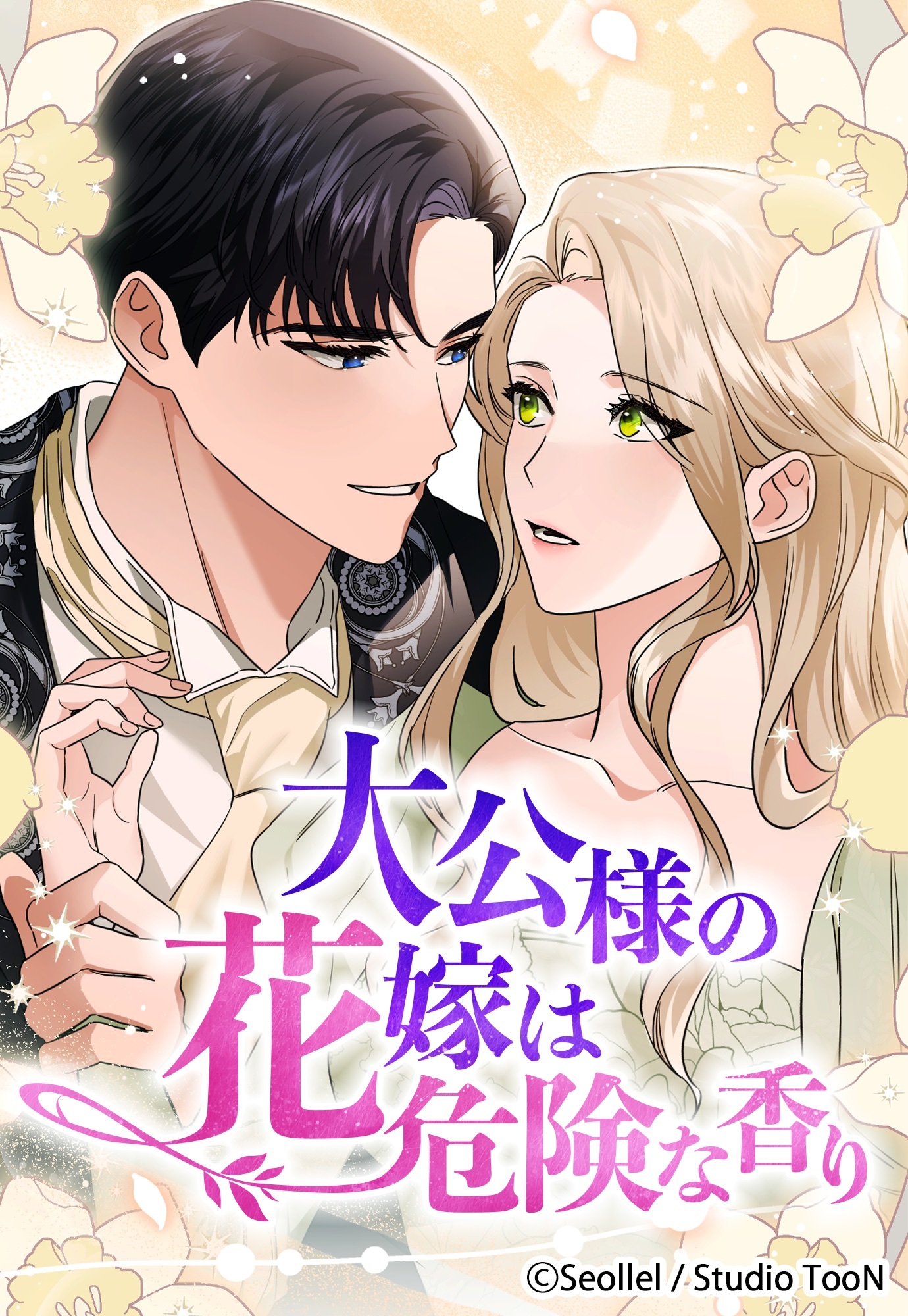 大公様の花嫁は危険な香り 25話