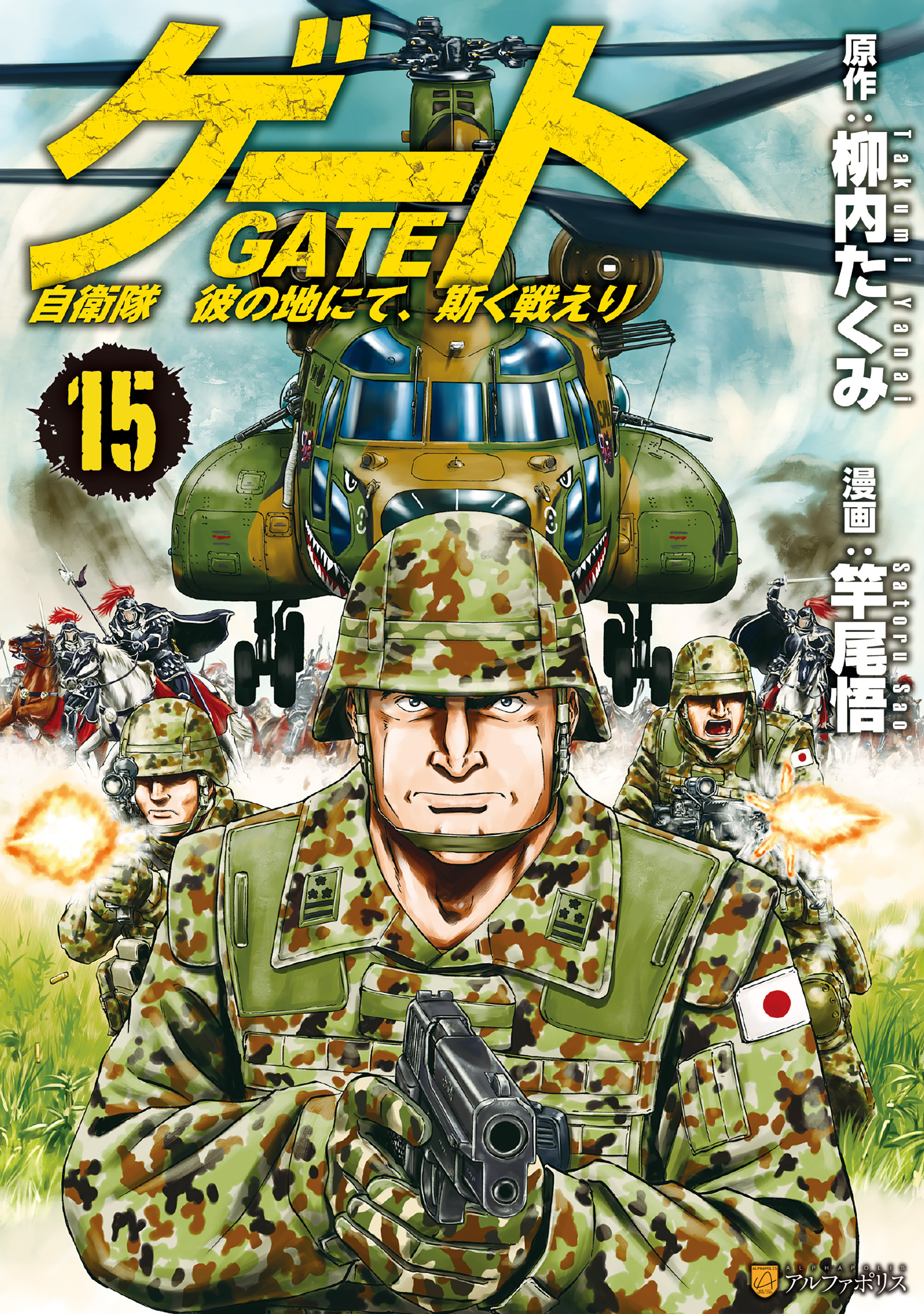 ゲート 自衛隊 彼の地にて 斯く戦えり１５のレビュー Amebaマンガ 旧 読書のお時間です