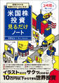 英語力ゼロ&知識ゼロからはじめる! 米国株投資見るだけノート