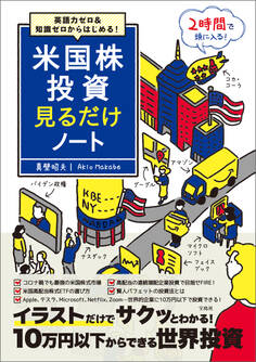 英語力ゼロ&知識ゼロからはじめる! 米国株投資見るだけノート