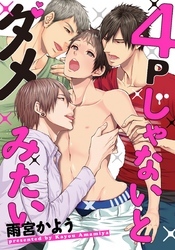 ４Ｐじゃないとダメみたい(3)　そんなに舐めたらイッちゃう…！