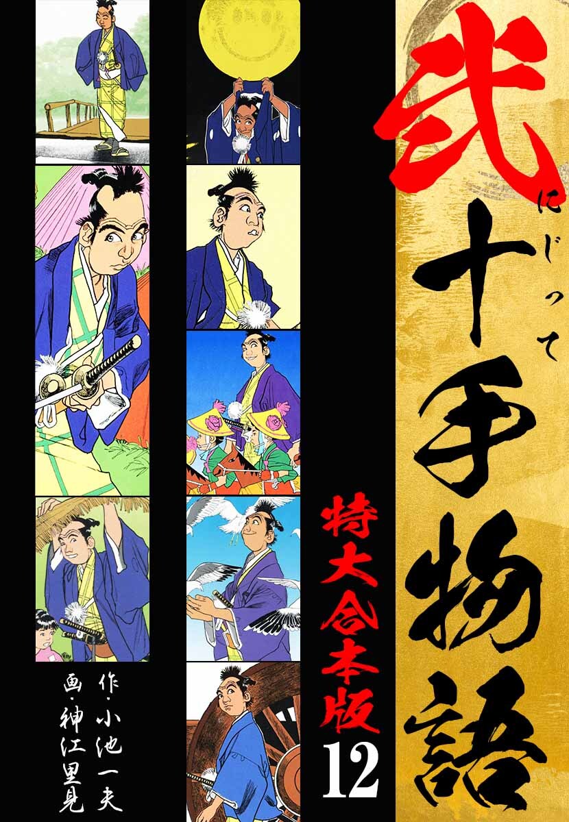 弐十手物語 【特大合本版】