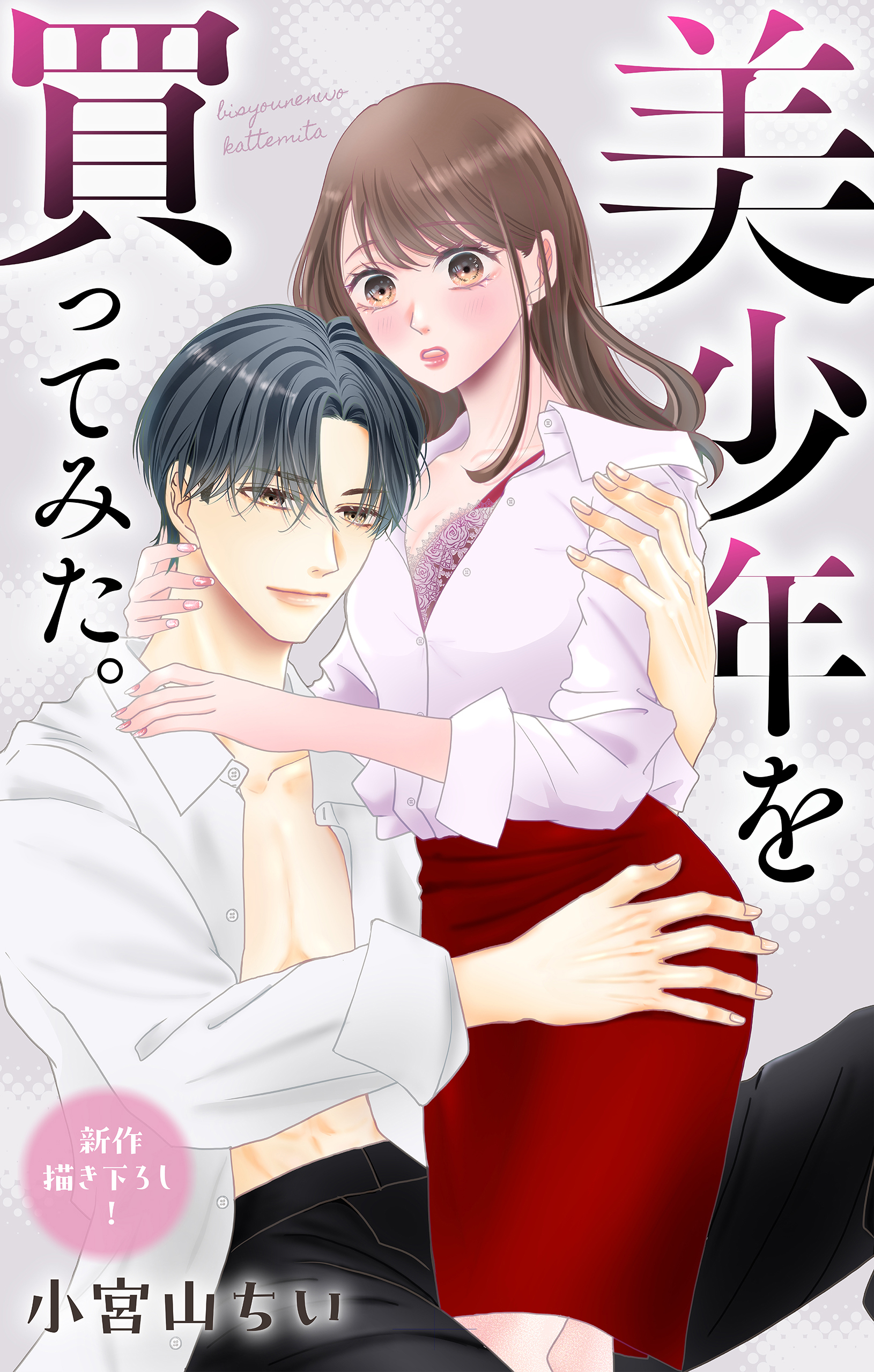 Love Jossie　美少年を買ってみた。　story09