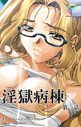 淫獄病棟 第一話【フルカラー】