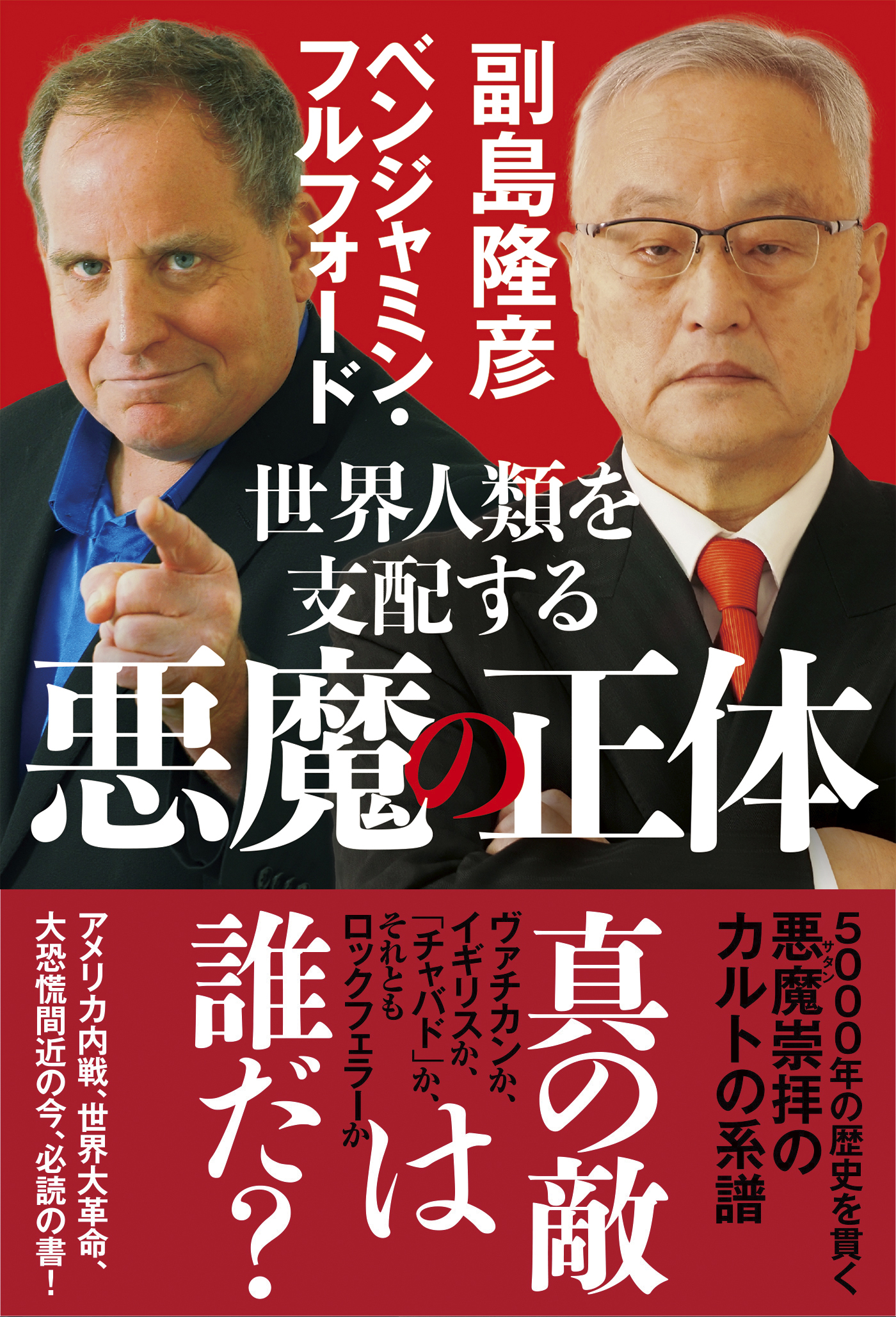 世界人類を支配する悪魔の正体