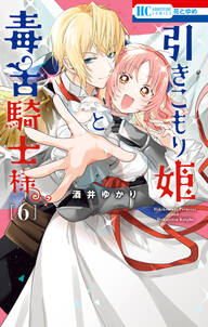 引きこもり姫と毒舌騎士様