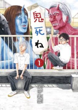 鬼死ね 無料 試し読みなら Amebaマンガ 旧 読書のお時間です 鬼死ね 無料 試し読みなら Amebaマンガ 旧 読書のお時間です