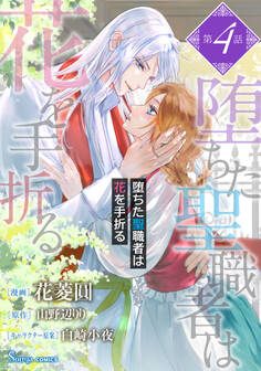 堕ちた聖職者は花を手折る 単話版4