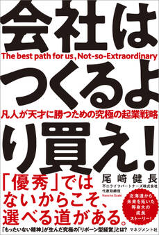 会社はつくるより買え!