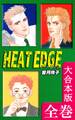 HEAT EDGE【大合本版】 全巻収録