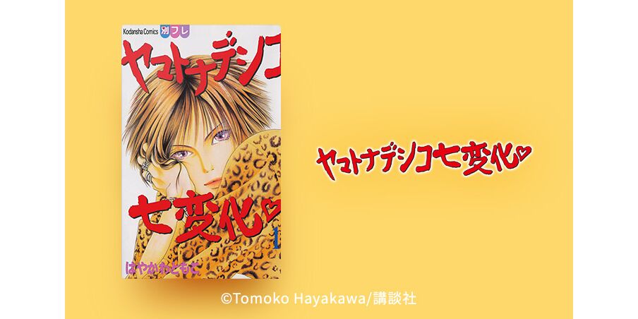 42話無料 ヤマトナデシコ七変化 完全版 無料連載 Amebaマンガ 旧 読書のお時間です 42話無料 ヤマトナデシコ七変化 完全版 無料連載 Amebaマンガ 旧 読書のお時間です