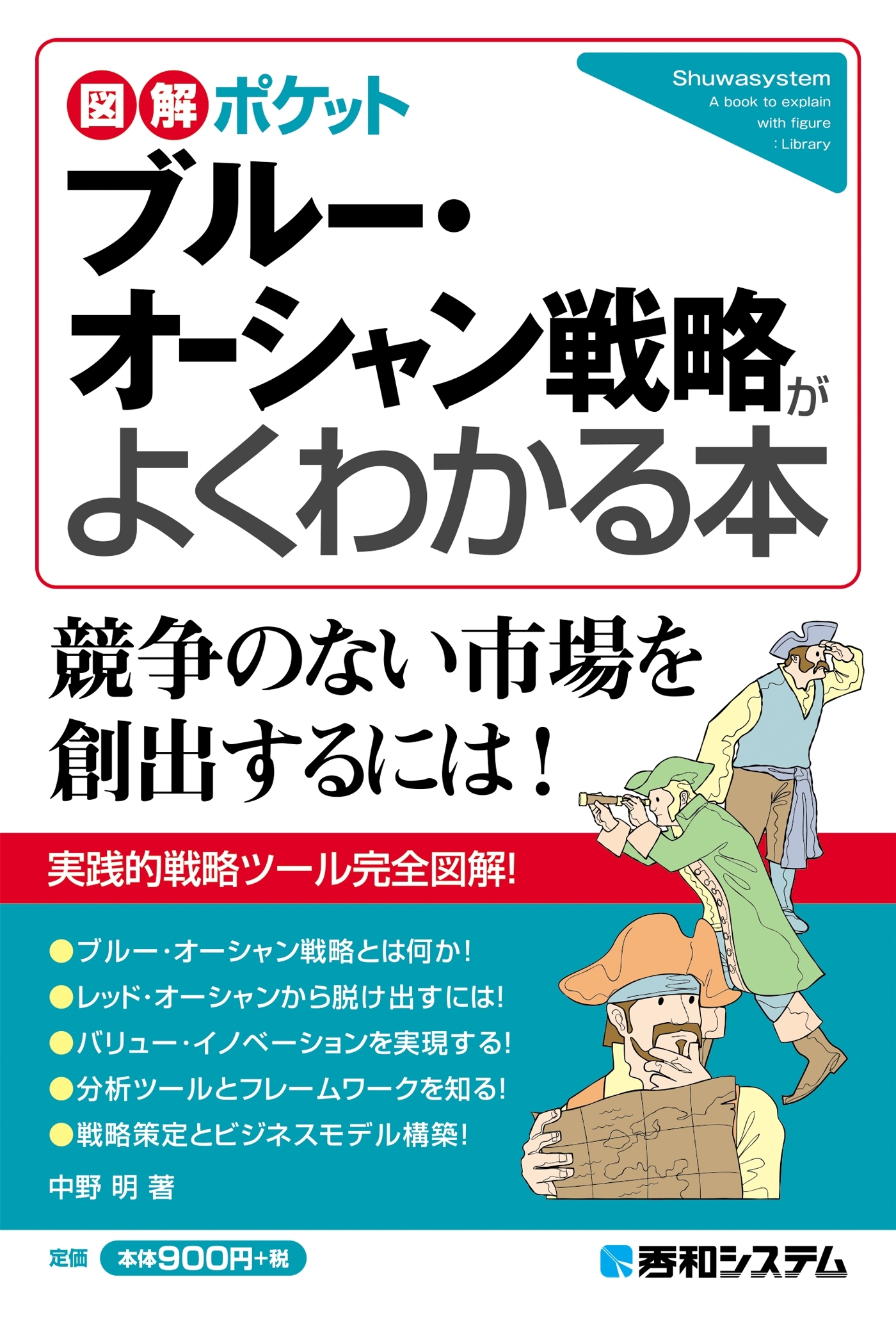 図解ポケット ブルー・オーシャン戦略がよくわかる本