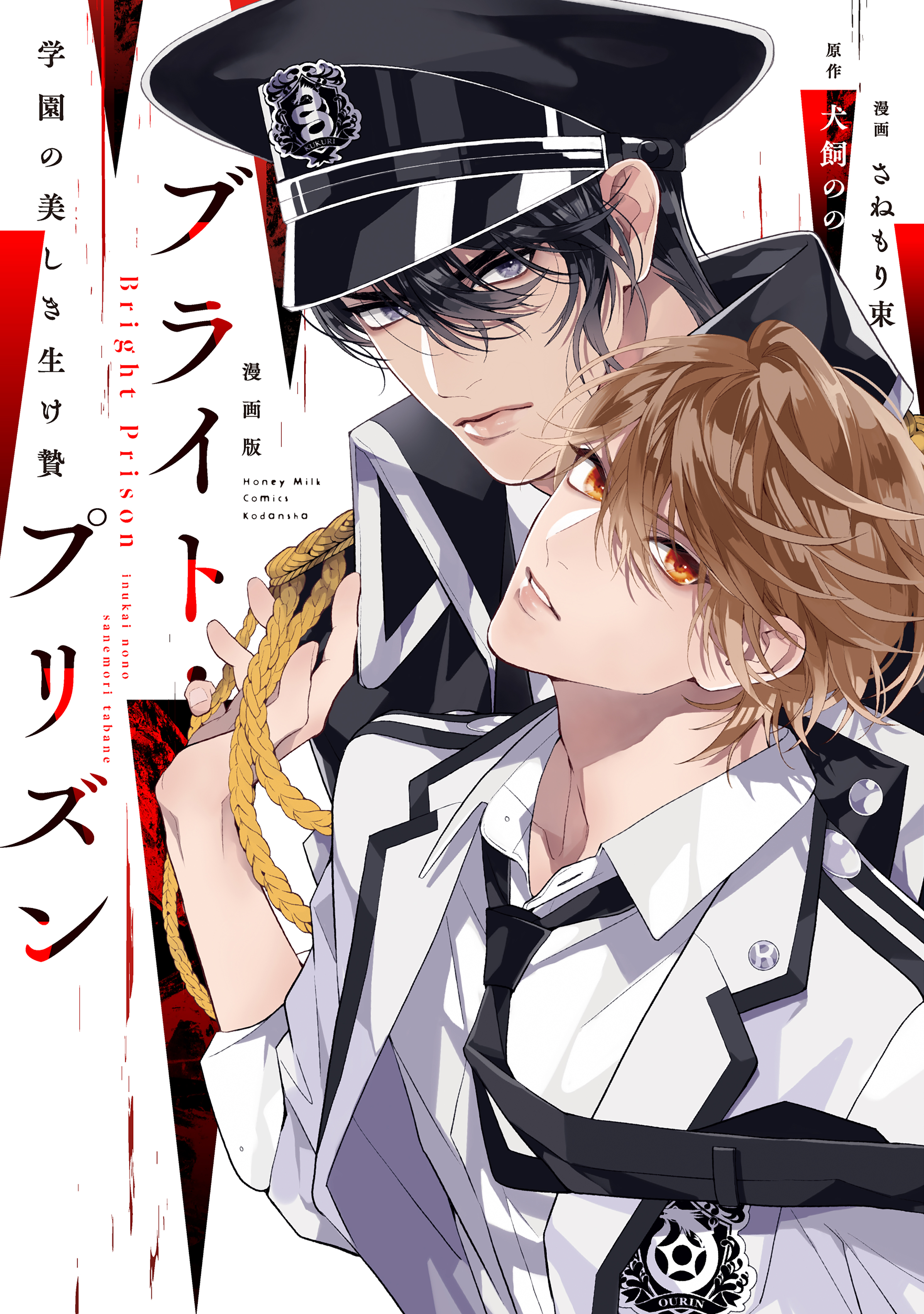 【期間限定　試し読み増量版　閲覧期限2026年8月23日】漫画版　ブライト・プリズン（１）　学園の美しき生け贄