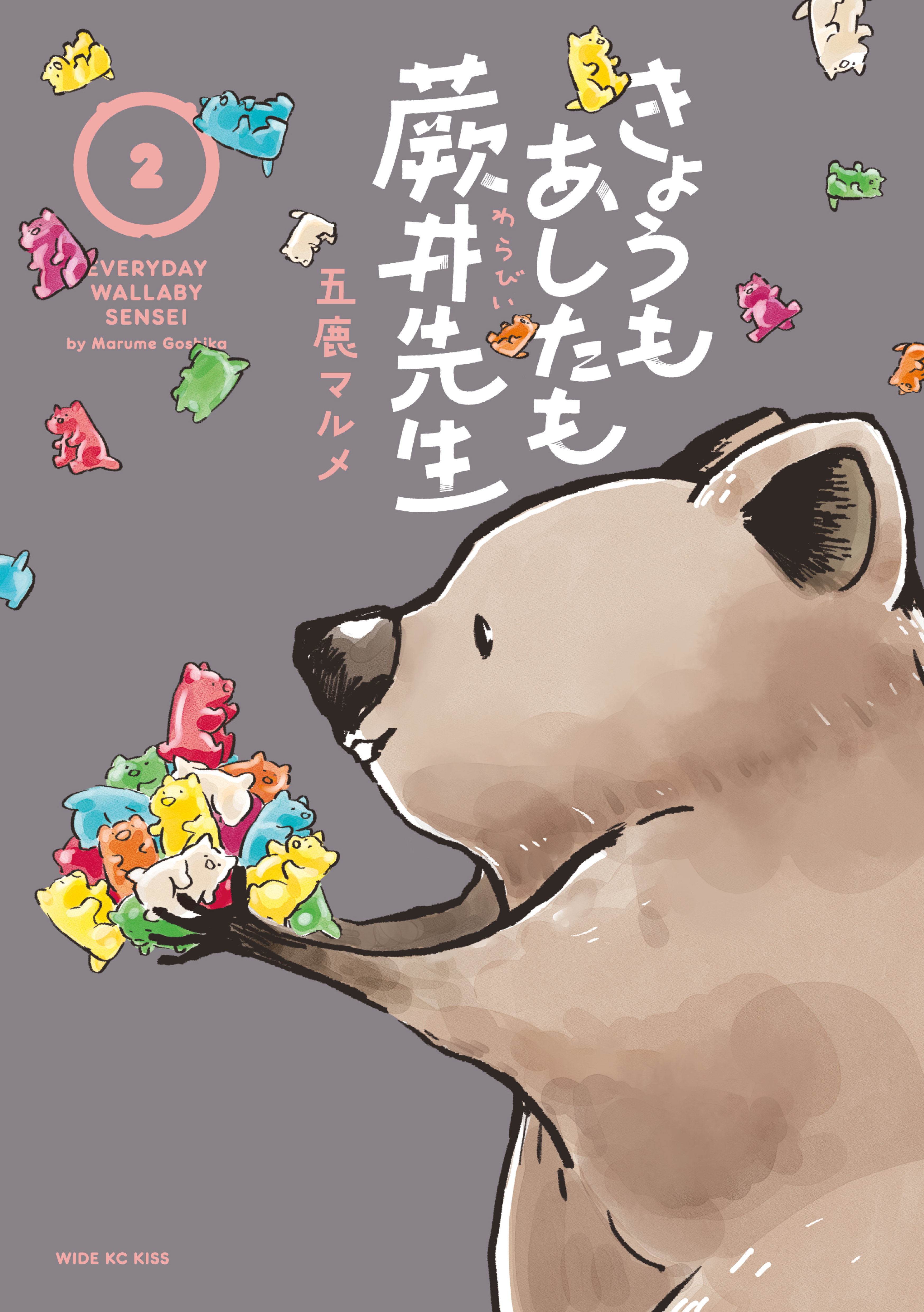 きょうもあしたも蕨井先生