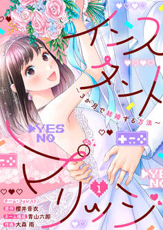 インスタントマリッジ~3か月で結婚する方法~ 1巻