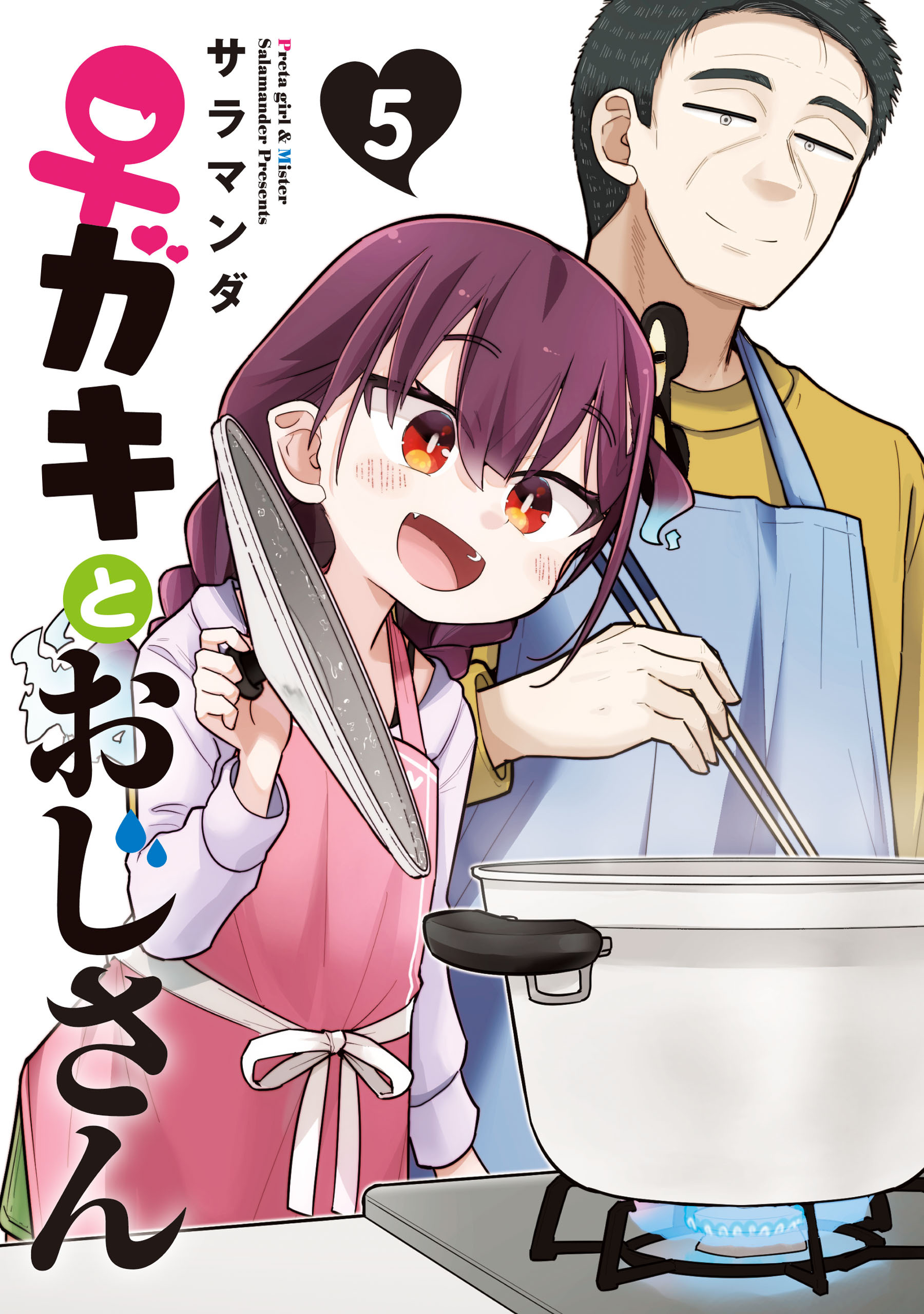 ♀ガキとおじさん