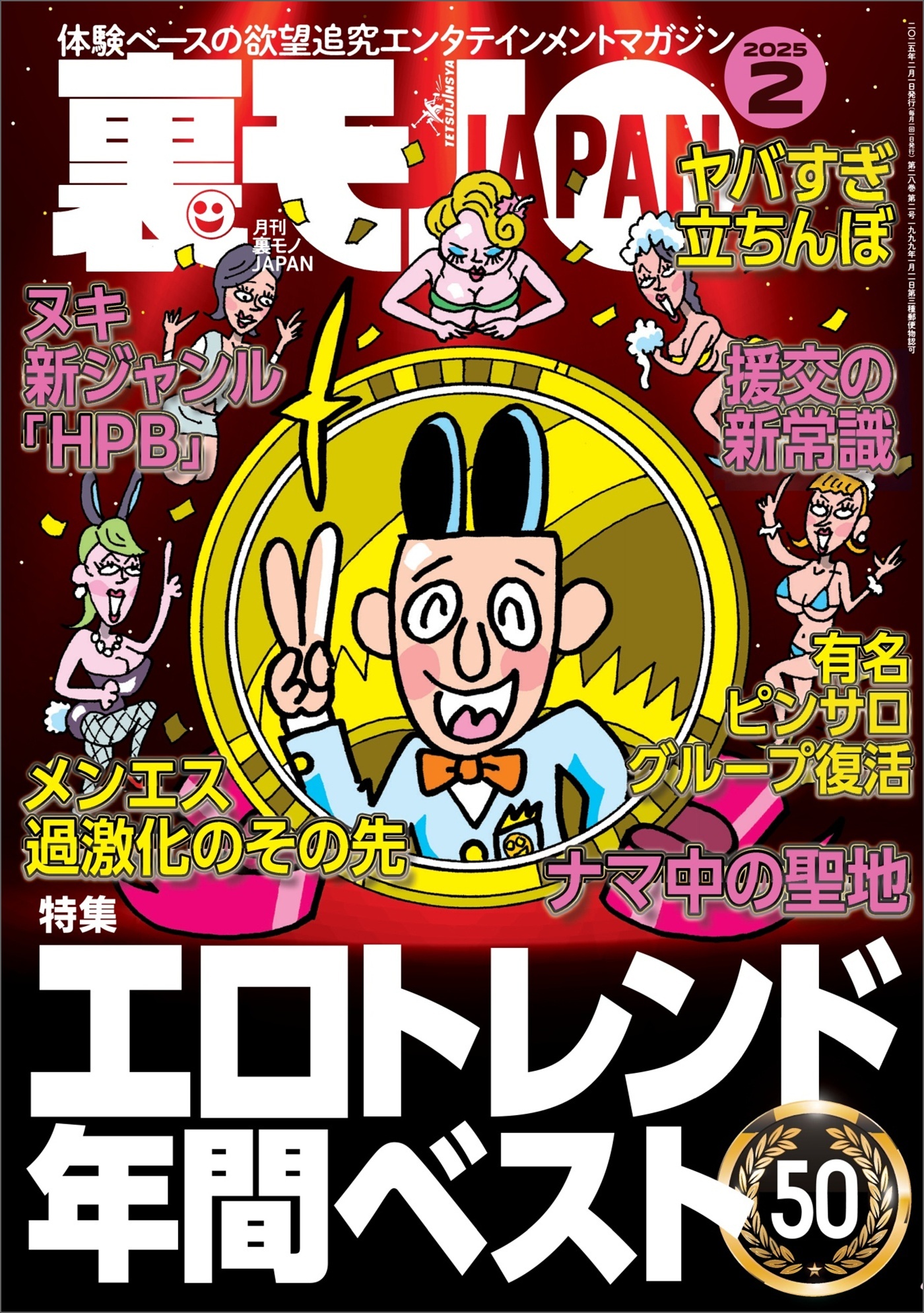 裏モノＪＡＰＡＮ２０２５年２月号★【特集】エロトレンド年間ベスト５０★【マンガ】わたし、「はい」と「ですます」しか言えないから…★看護師＝ヤリマン説を立証しよう★音大生向けアパートでマワされた話