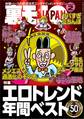 裏モノJAPAN2025年2月号★【特集】エロトレンド年間ベスト50★【マンガ】わたし、「はい」と「ですます」しか言えないから…★看護師=ヤリマン説を立証しよう★音大生向けアパートでマワされた話