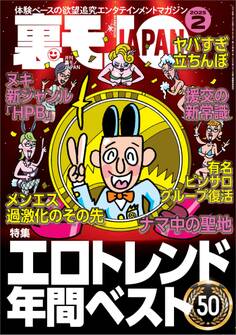 裏モノJAPAN2025年2月号★【特集】エロトレンド年間ベスト50★【マンガ】わたし、「はい」と「ですます」しか言えないから…★看護師=ヤリマン説を立証しよう★音大生向けアパートでマワされた話