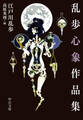 乱歩心象作品集