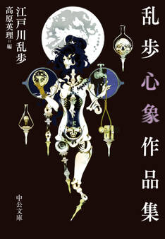 乱歩心象作品集