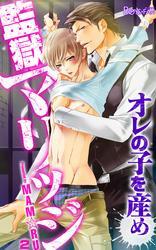 監獄マリッジ～オレの子を産め～（2）