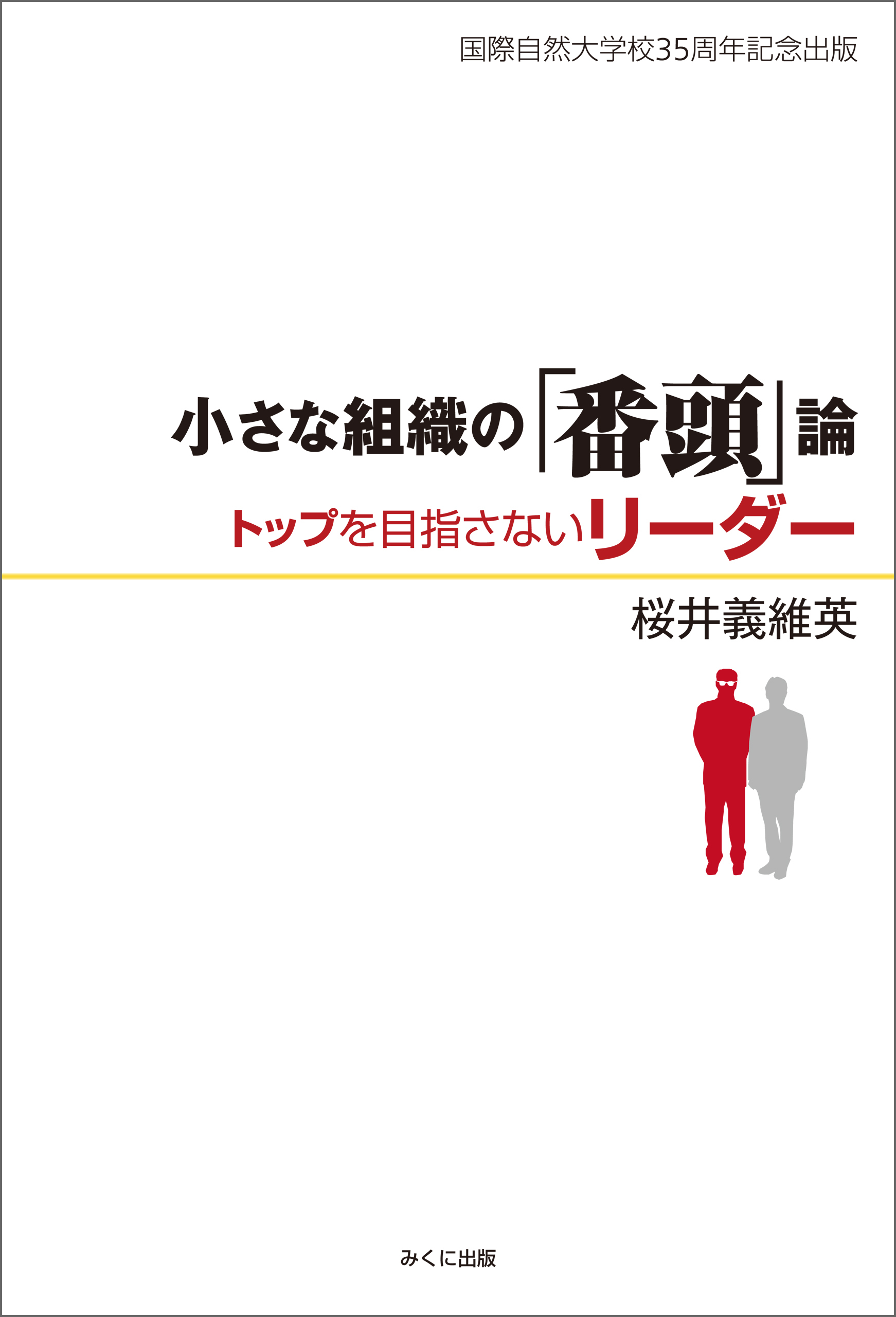 小さな組織の「番頭」論　トップを目指さないリーダー