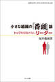 小さな組織の「番頭」論 トップを目指さないリーダー