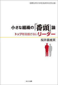 小さな組織の「番頭」論 トップを目指さないリーダー